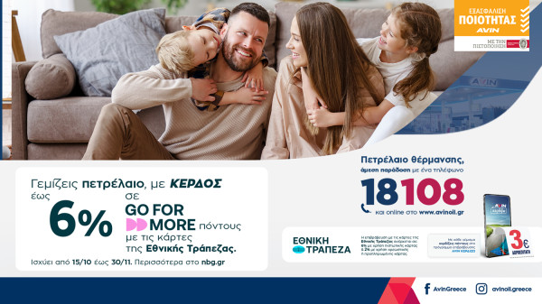 Πετρέλαιο θέρμανσης AVIN με κέρδος έως 6% - Εγγυημένη Ποιότητα, Πολλαπλά Οφέλη και Άμεση Παράδοση