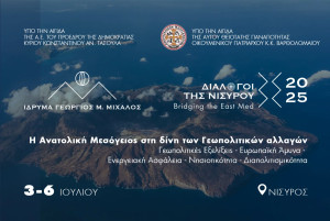 Διάλογοι της Νισύρου 2025: «Η Ανατολική Μεσόγειος στη δίνη των Γεωπολιτικών Αλλαγών»