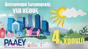 ΡΑΑΕΥ: Διαγωνισμός Ζωγραφικής για νέους στην 89η ΔΕΘ