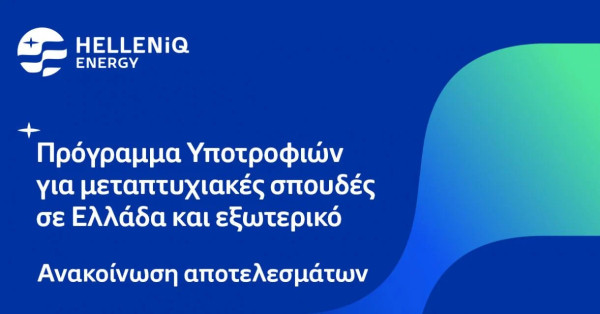 HELLENiQ ENERGY: Αποτελέσματα Προγράμματος Υποτροφιών για μεταπτυχιακές σπουδές σε Ελλάδα και εξωτερικό