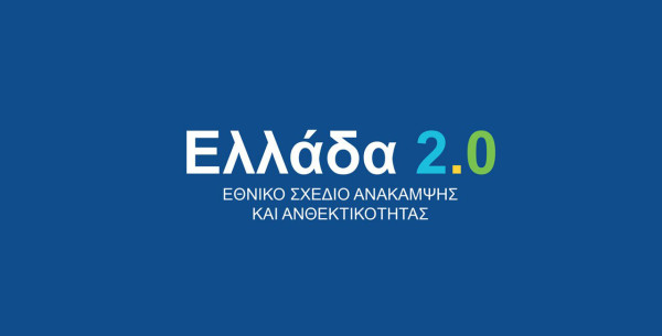 Η Ελλάδα επιτυγχάνει την ενεργειακή μετάβαση με ταχύτητα-ρεκόρ στο Ταμείο Ανάκαμψης