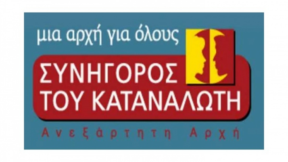 Συνήγορος του Καταναλωτή: Αυξημένες χρεώσεις της ΔΕΗ σε κλήσεις τηλεφωνικής εξυπηρέτησης