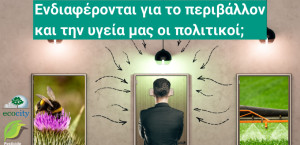 Το ECOCITY αξιολογεί τις δεσμεύσεις των Υποψήφιων Ευρωβουλευτών για την περιβαλλοντική βιωσιμότητα και τη δημόσια υγεία