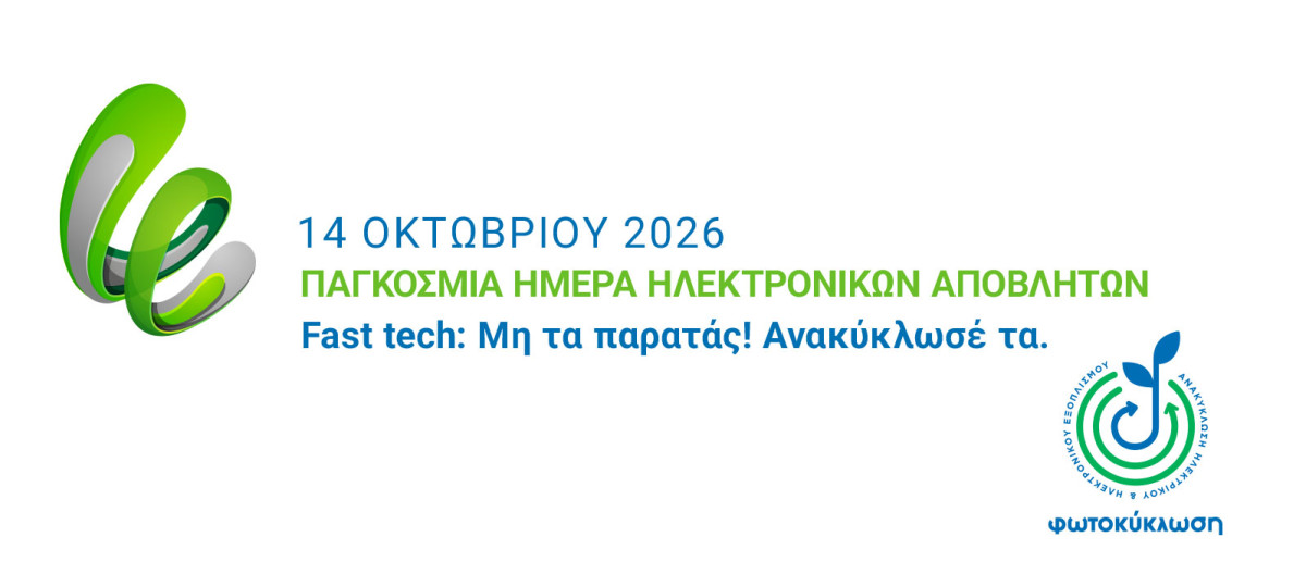 e-waste day: Η ΦΩΤΟΚΥΚΛΩΣΗ δίνει το «παρών» με δράσεις ευαισθητοποίησης