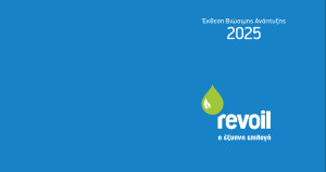REVOIL: Έκθεση Βιώσιμης Ανάπτυξης 2025