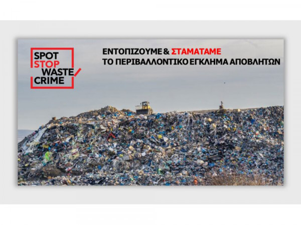Διαδικτυακή εκδήλωση με θέμα “Περιβαλλοντικό έγκλημα αποβλήτων: Δράσεις και καίρια ζητήματα στην Πελοπόννησο”