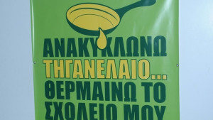 «Πράσινο λάδι»: Συλλέξτε το τηγανέλαιο και βοηθήστε το περιβάλλον, τις αποχετεύσεις και την οικονομία