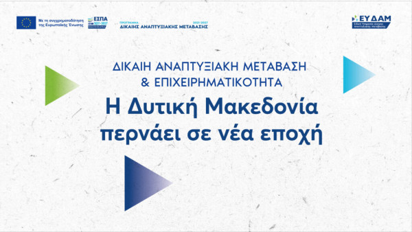 Παρουσία του πρωθυπουργού παρουσιάζεται αύριο στην Κοζάνη, ο απολογισμός του Προγράμματος Δίκαιη Αναπτυξιακή Μετάβαση