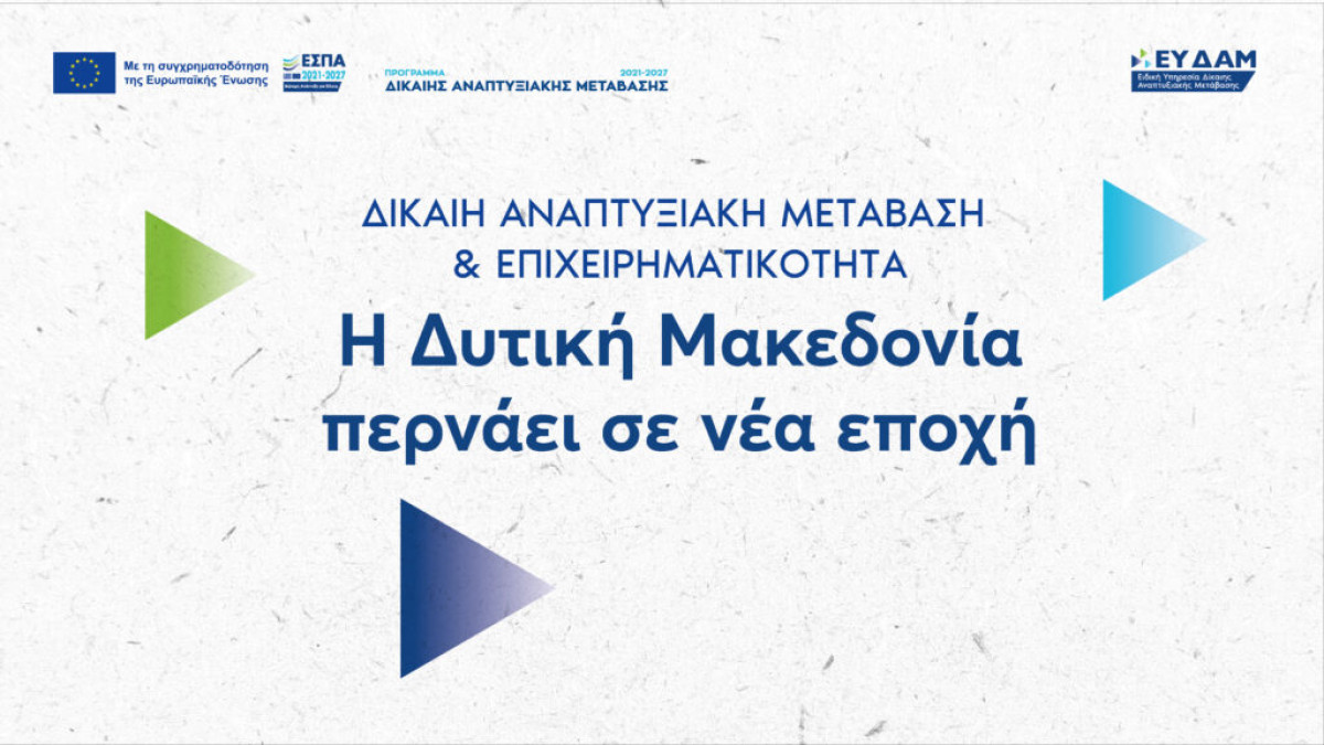 Παρουσία του πρωθυπουργού παρουσιάζεται αύριο στην Κοζάνη, ο απολογισμός του Προγράμματος Δίκαιη Αναπτυξιακή Μετάβαση