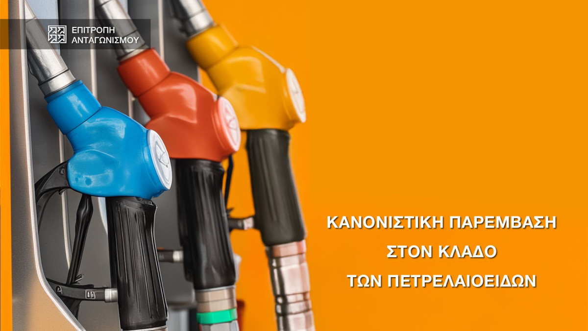 Παράταση της προθεσμίας υποβολής απόψεων για την κανονιστική πετρελαιοειδών