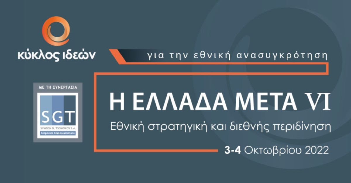 6ο συνέδριο του Κύκλου Ιδεών: Η Ελλάδα Μετά VI - Εθνική στρατηγική και διεθνής περιδίνηση