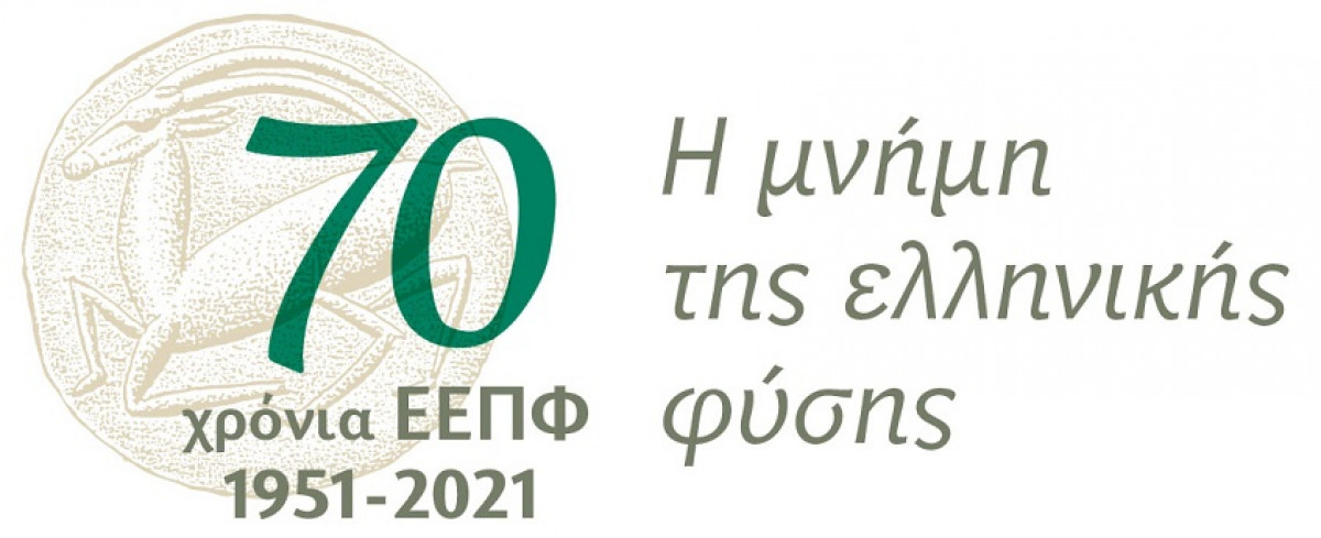70 χρόνια ΕΕΠΦ η μνήμη της ελληνικής φύσης