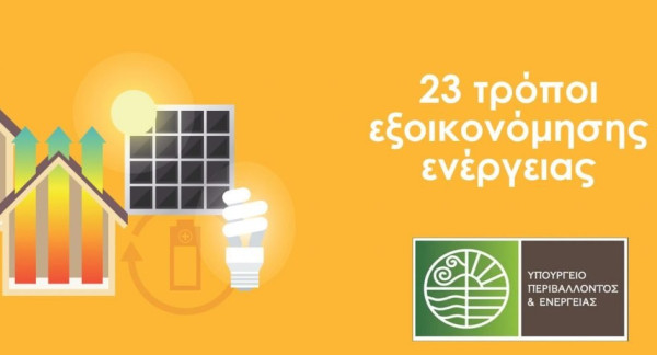ΥΠΕΝ: 23 τρόποι εξοικονόμησης ενέργειας