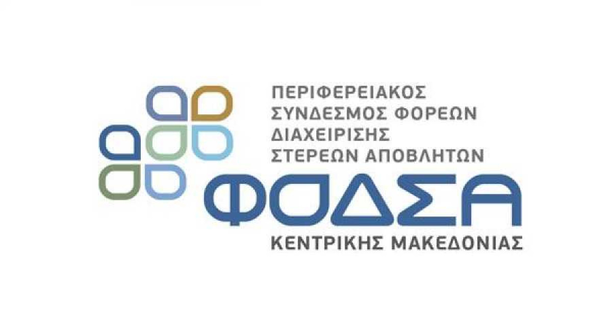 Ευρωπαϊκό βραβείο στο Φορέα Διαχείρισης Στερεών Αποβλήτων Κ. Μακεδονίας