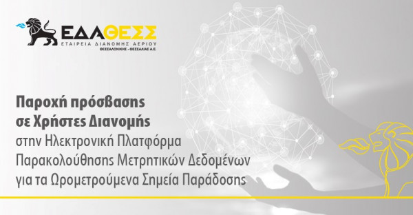 Η ΕΔΑ ΘΕΣΣ «έρχεται» στο σπίτι σας για την υπογραφή της Σύμβασης Σύνδεσης με το δίκτυο διανομής φυσικού αερίου