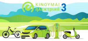 Επέκταση του προγράμματος «Κινούμαι Ηλεκτρικά ΙΙΙ»