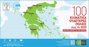Το Πράσινο Ταμείο χρηματοδοτεί τις πρώτες 6 ελληνικές πόλεις στην πανευρωπαϊκή προσπάθεια κλιματική ουδετερότητα ως το 2030