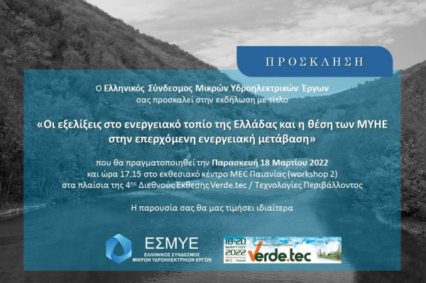 Πρόσκληση στην εκδήλωση του ΕΣΜΥΕ | Παρασκευή 18.03.2022 στις 17.15 | Εκθεσιακό κέντρο MEC Παιανίας (workshop 2)