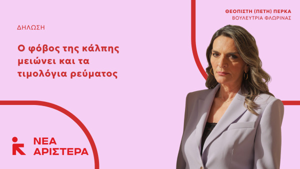 Πέτη Πέρκα: Ο φόβος της κάλπης μειώνει και τα τιμολόγια ρεύματος