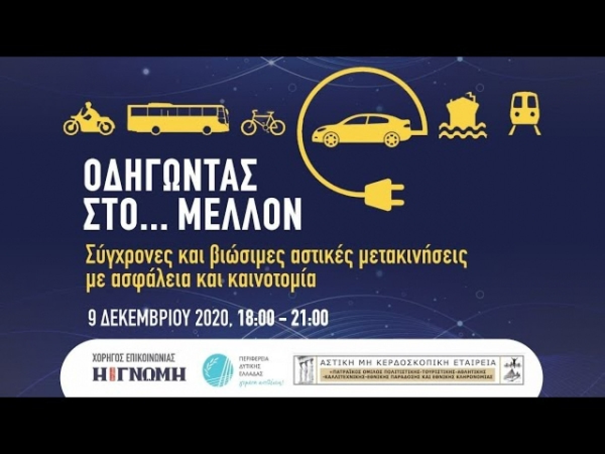 «Οδηγώντας στο… μέλλον - Σύγχρονες και βιώσιμες αστικές μετακινήσεις με ασφάλεια και καινοτομία»