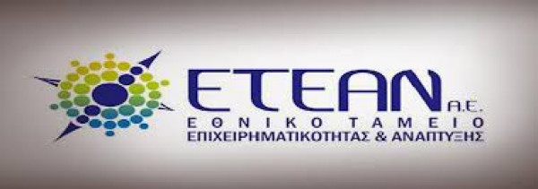 &quot;&quot;Επιχειρηματική Χρηματοδότηση&quot;. Το νέο πρόγραμμα του ΕΤΕΑΝ για σύσταση Ενιαίου Χρηματοδοτικού Προγράμματος από τις Τράπεζες.&quot;