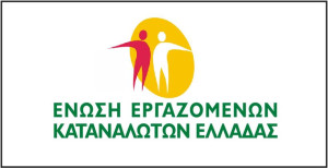 Βροχή καταγγελιών για την ενέργεια διαχειρίστηκε το 2022, η Ένωση Εργαζομένων Καταναλωτών Ελλάδας της ΓΣΕΕ