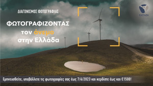 Διαγωνισμός της ΕΛΕΤΑΕΝ: Φωτογραφίζοντας τον άνεμο στην Ελλάδα