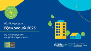 Εξοικονομώ 2023 και 2025: Νέα όρια δαπανών και «δεύτερη ευκαιρία» για απορριφθείσες αιτήσεις