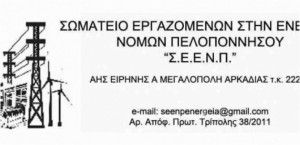 Ανακοίνωση του ΣΕΕΝΠ για το κλείσιμο των λιγνιτικών μονάδων στη Μεγαλόπολη