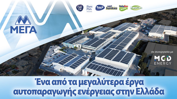 Ηλεκτρική ενέργεια από τον ήλιο για την 100% Ελληνική Βιομηχανία ΜΕΓΑ