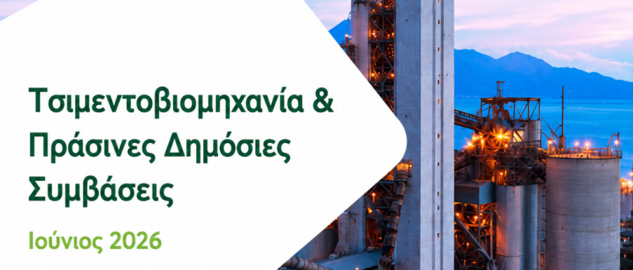 GreenTank: Πράσινες Δημόσιες Συμβάσεις: Κλειδί για την απανθρακοποίηση της ελληνικής τσιμεντοβιομηχανίας