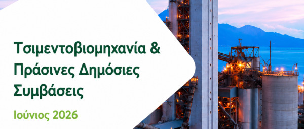 GreenTank: Πράσινες Δημόσιες Συμβάσεις: Κλειδί για την απανθρακοποίηση της ελληνικής τσιμεντοβιομηχανίας