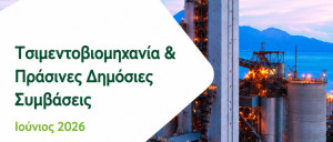 GreenTank: Πράσινες Δημόσιες Συμβάσεις: Κλειδί για την απανθρακοποίηση της ελληνικής τσιμεντοβιομηχανίας