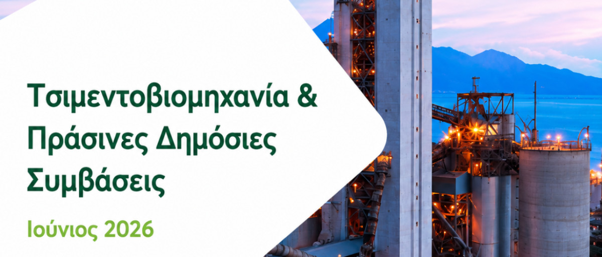 GreenTank: Πράσινες Δημόσιες Συμβάσεις: Κλειδί για την απανθρακοποίηση της ελληνικής τσιμεντοβιομηχανίας
