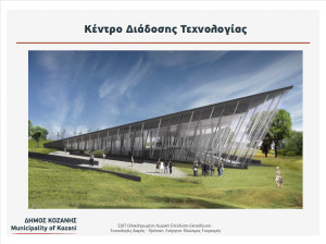 Κέντρο Διάδοσης Τεχνολογίας: «Άνοιξε ο δρόμος» για την υλοποίηση του έργου ΣΔΙΤ στο Δήμο Κοζάνης
