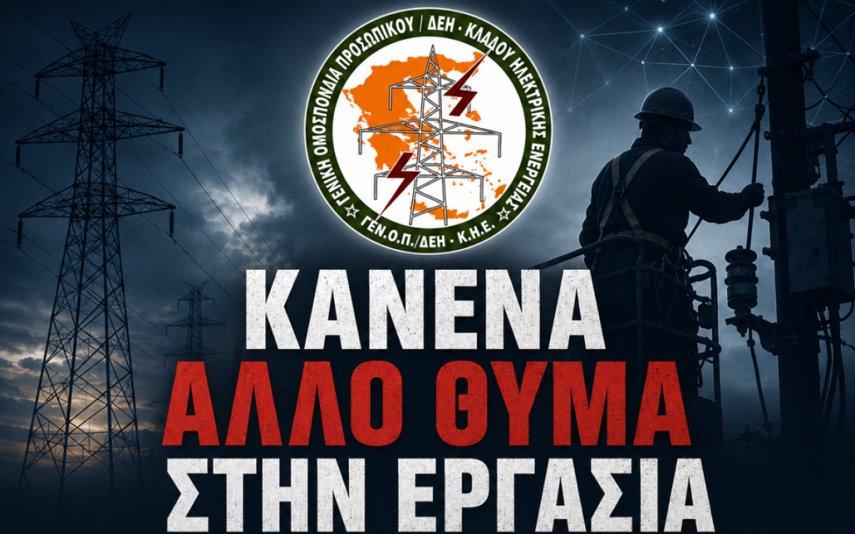 Η ΓΕΝΟΠ/ΔΕΗ-ΚΗΕ εκφράζει τη βαθιά της οδύνη για το τραγικό εργατικό δυστύχημα με θύμα συνάδελφο της εργαζόμενο του ΔΕΔΔΗΕ στα Πατήσια