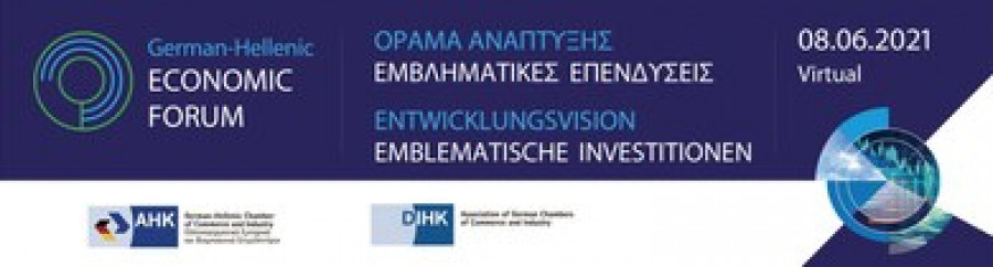 5ο Ελληνογερμανικό Οικονομικό Φόρουμ. «Όραμα Ανάπτυξης – Εμβληματικές Επενδύσεις»