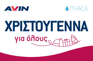 AVIN: Συνεχίζει για 5η χρονιά την πρωτοβουλία «Χριστούγεννα για όλους»