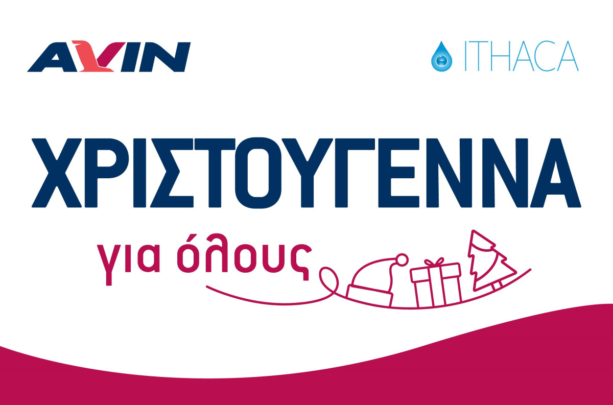 AVIN: Συνεχίζει για 5η χρονιά την πρωτοβουλία «Χριστούγεννα για όλους»