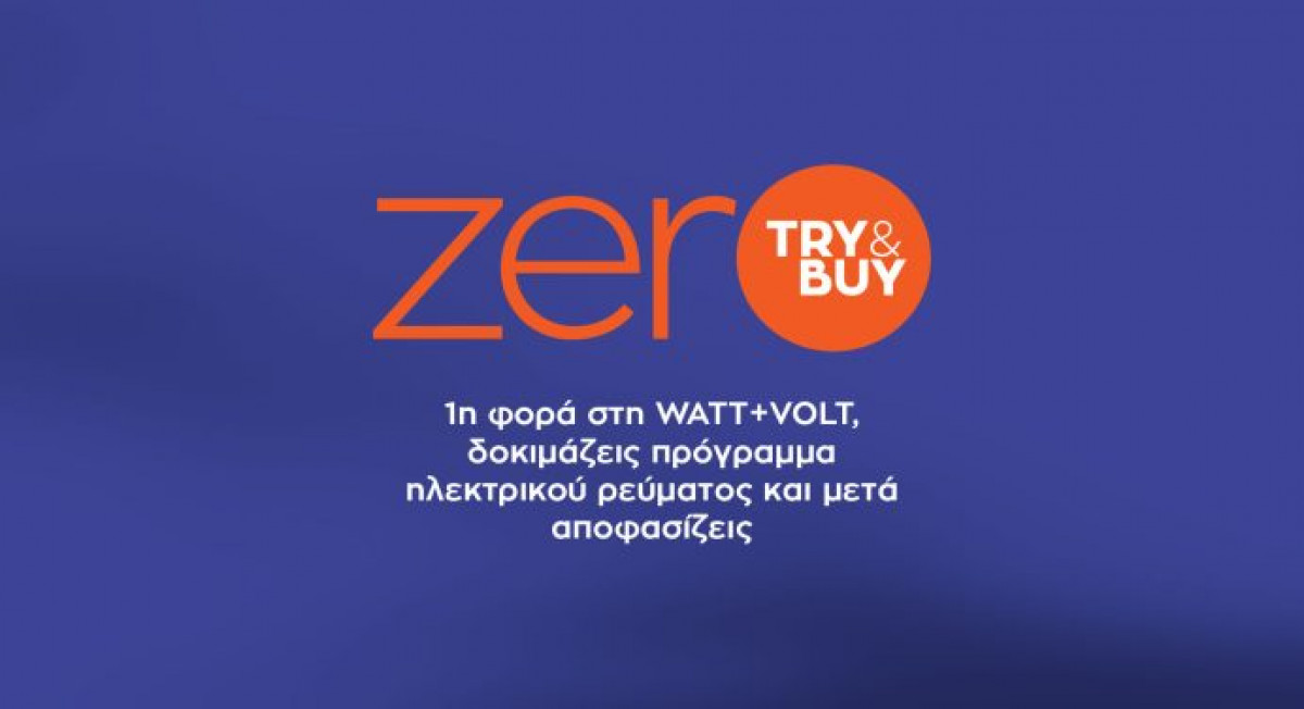 zerO Try&Buy: Για 1η φορά στη WATT+VOLT δοκιμάζεις πρόγραμμα ηλεκτρικού ρεύματος!