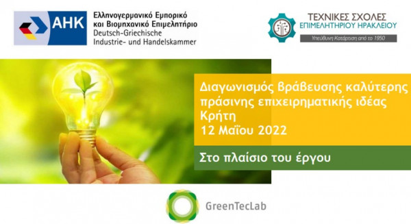 ΔΕΛΤΙΑ ΤΥΠΟΥ GreenTecLab: 12 Μαΐου ο διαγωνισμός ανάδειξης των 5 πράσινων – καινοτόμων επιχειρηματικών ιδεών