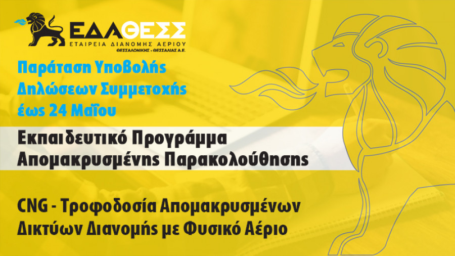 Ενημέρωση για το πρόγραμμα τηλεκπαίδευσης της ΕΔΑ ΘΕΣΣ στις τεχνολογίες CNG