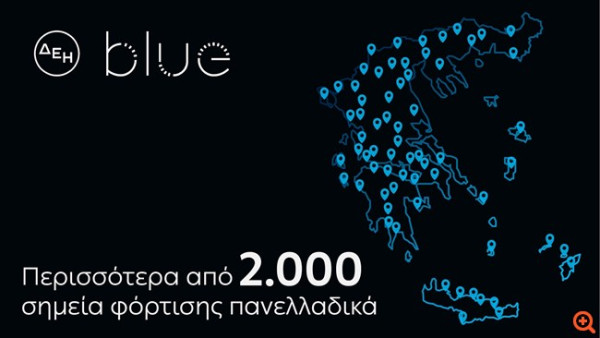 ΔΕΗ blue: Ξεπέρασε τα 2.000 σημεία φόρτισης πανελλαδικά