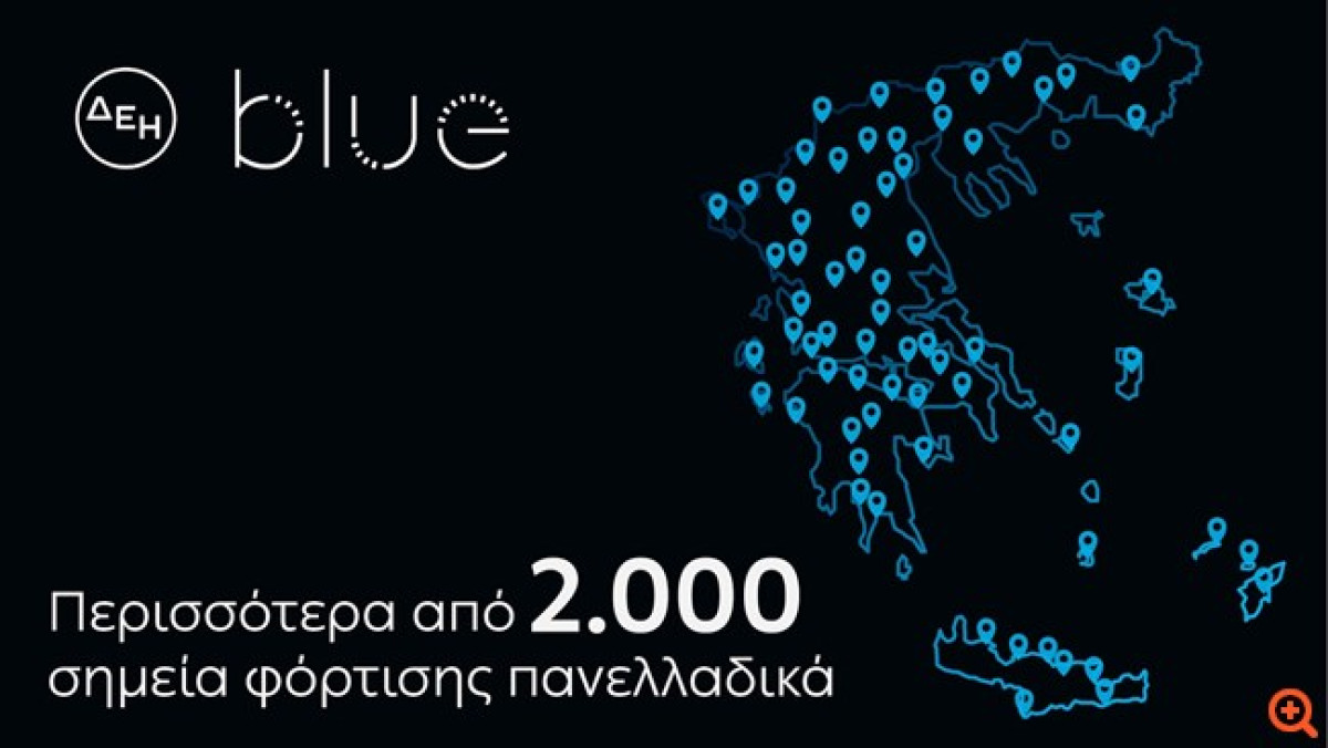 ΔΕΗ blue: Ξεπέρασε τα 2.000 σημεία φόρτισης πανελλαδικά