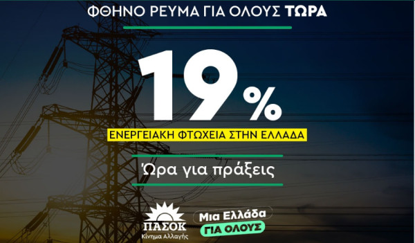 Φθηνό ρεύμα για όλους – Η πρόταση του ΠΑΣΟΚ