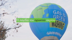 Κλιματική κρίση και ορυκτό αέριο στην Ελλάδα: Η ολοκληρωμένη νέα σειρά βίντεο από την Greenpeace