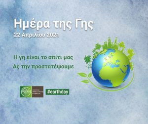 Συμμετοχή του Πράσινου Ταμείου στον εορτασμό της Παγκόσμιας Ημέρας της Γης, 22 Απριλίου 2021