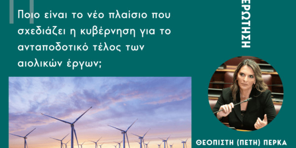 Πέτη Πέρκα: Ποιο είναι το νέο πλαίσιο που σχεδιάζει η κυβέρνηση για το ανταποδοτικό τέλος των αιολικών έργων;