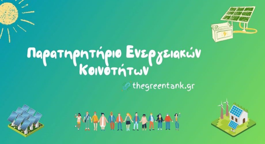 Παρατηρητήριο Ενεργειακών Κοινοτήτων από το Green Tank