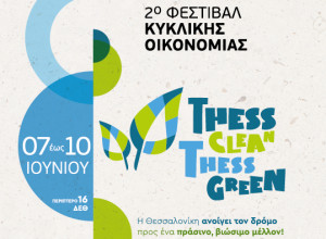 2ο Φεστιβάλ Κυκλικής Οικονομίας Thess Clean -Thess Green 7-10 Ιουνίου – Σήμερα τα εγκαίνια